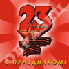 23 февраля