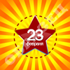23 февраля