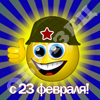 23 февраля