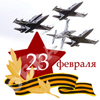 23 февраля